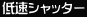 低速シャッター