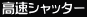 高速シャッター