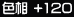 F +120