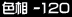 F -120