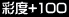 ʓx+100