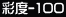 ʓx-100