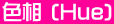 F (Hue)