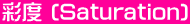 ʓx (Saturation)
