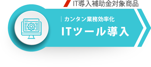 ITツール導入