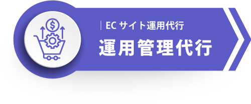 運用管理代行