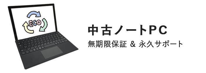 中古ノートパソコン　無制限補償＆永久サポート