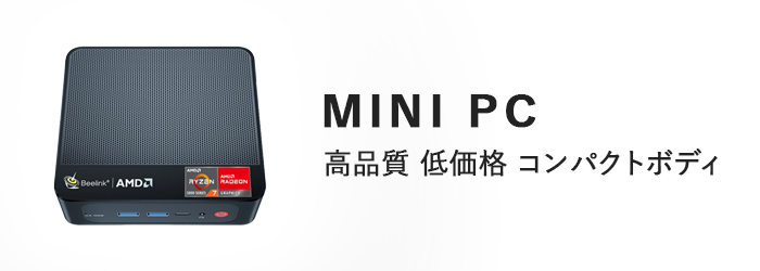 MINI PC　高品質　低価格　コンパクトボディー