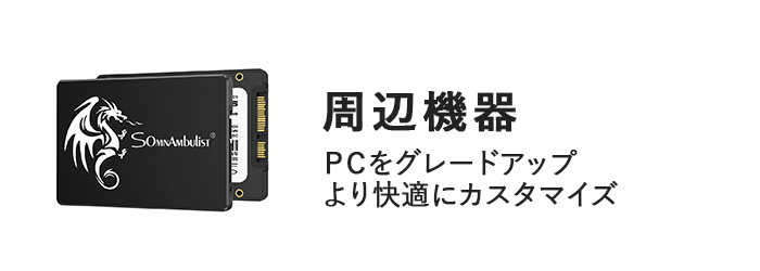 周辺機器　PCをグレードアップ　より快適にカスタマイズ