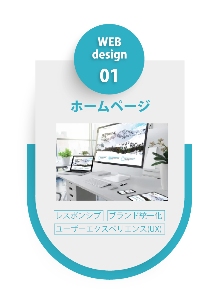 WEBデザイン:ホームページ制作