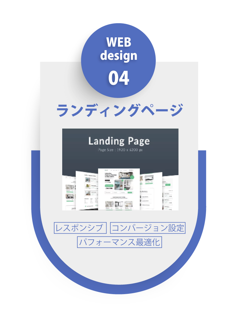 WEBデザイン:LP制作