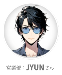 営業部:JYUNさん
