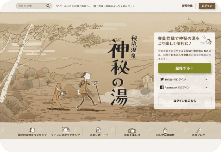 神秘の湯
