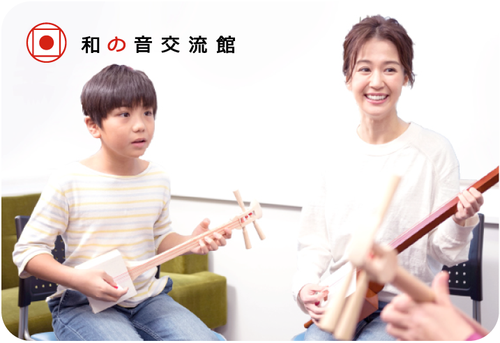和の音交流館