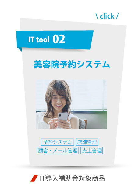 ITツール:美容院予約システム