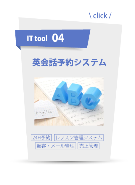 ITツール：英会話予約システム