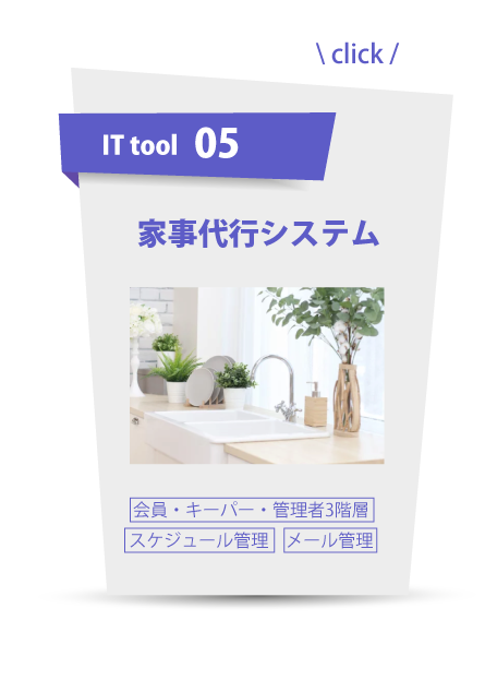 ITツール：家事代行システム