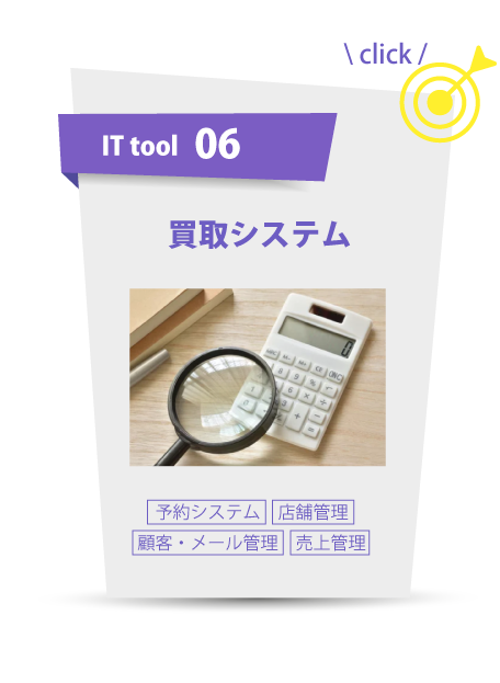 ITツール：買取システム