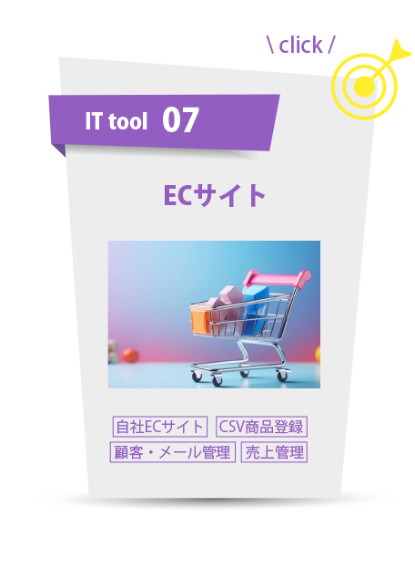 ITツール ：ECサイト