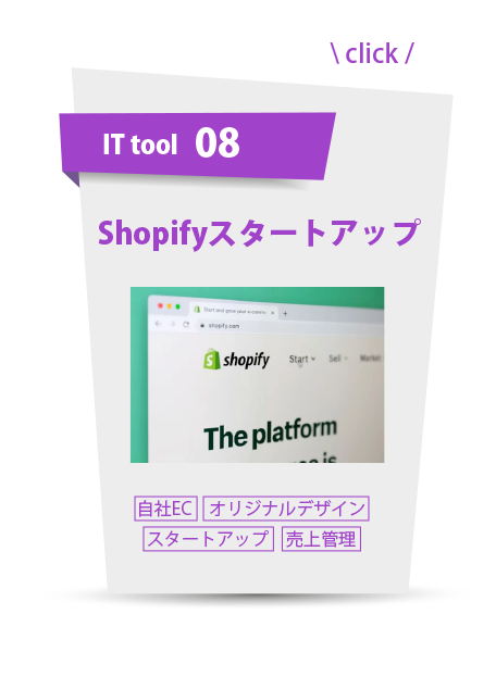 ITツール：Shopifyスタートアップ