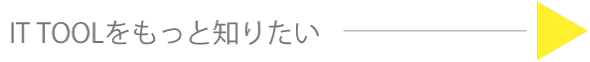 ITツールをもっと知りたい