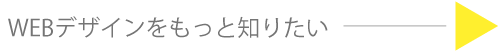 WEBデザインをもっとみる