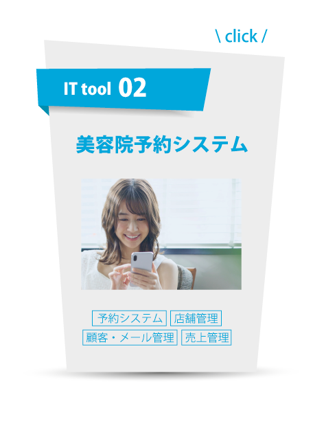 ITツール：美容院予約システム