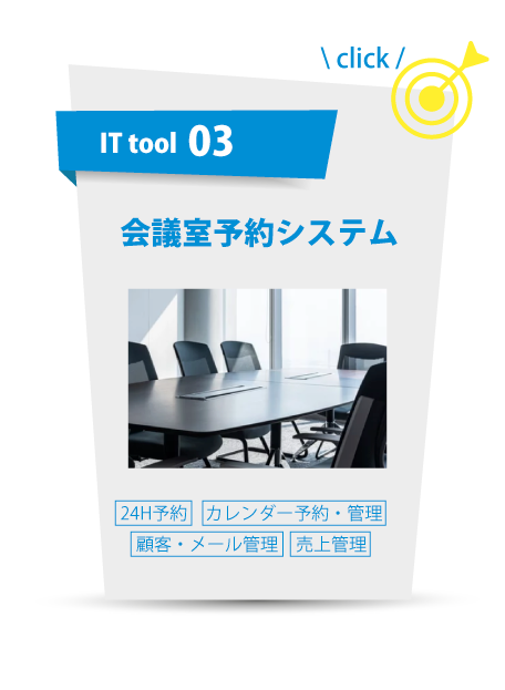ITツール：会議室予約システム
