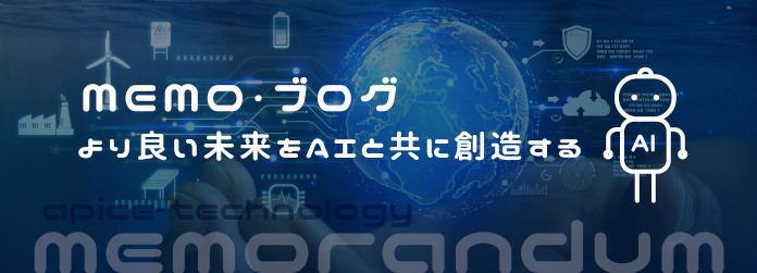 MEMO｜より良い未来をAIと共に創造する