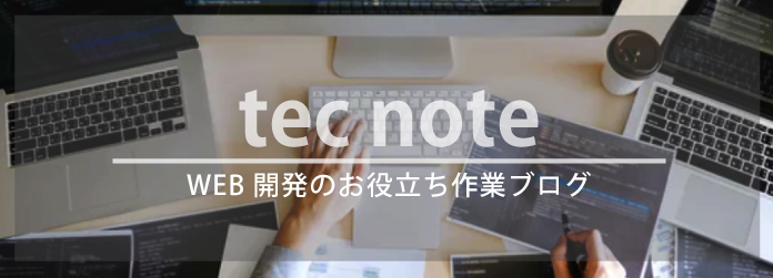 tec note｜web開発のお役立ち作業ブログ